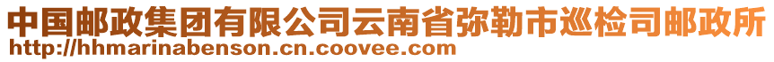 中國郵政集團(tuán)有限公司云南省彌勒市巡檢司郵政所