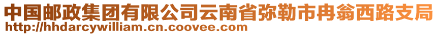 中國(guó)郵政集團(tuán)有限公司云南省彌勒市冉翁西路支局