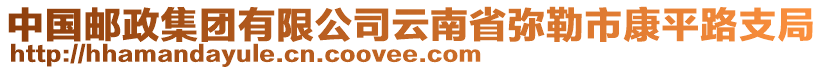 中國郵政集團有限公司云南省彌勒市康平路支局