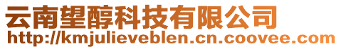 云南望醇科技有限公司