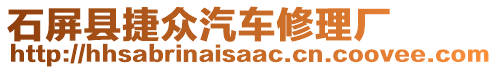 石屏縣捷眾汽車修理廠