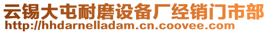 云錫大屯耐磨設(shè)備廠經(jīng)銷(xiāo)門(mén)市部