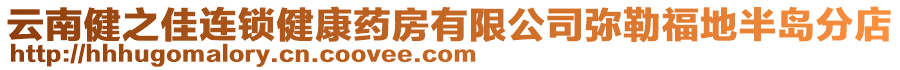 云南健之佳連鎖健康藥房有限公司彌勒福地半島分店