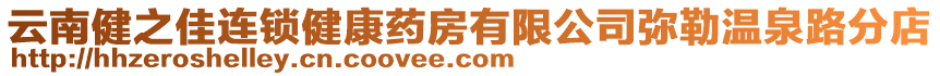 云南健之佳連鎖健康藥房有限公司彌勒溫泉路分店