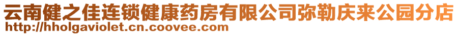 云南健之佳連鎖健康藥房有限公司彌勒慶來公園分店