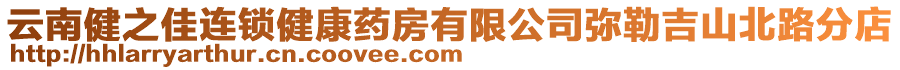 云南健之佳連鎖健康藥房有限公司彌勒吉山北路分店