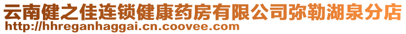 云南健之佳連鎖健康藥房有限公司彌勒湖泉分店