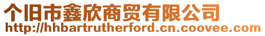 個(gè)舊市鑫欣商貿(mào)有限公司