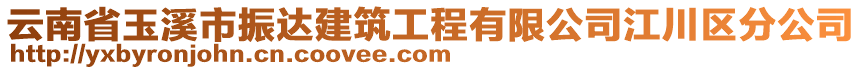 云南省玉溪市振達(dá)建筑工程有限公司江川區(qū)分公司