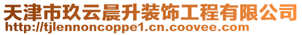 天津市玖云晨升裝飾工程有限公司