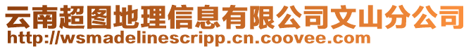 云南超圖地理信息有限公司文山分公司