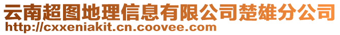 云南超圖地理信息有限公司楚雄分公司