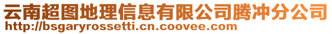 云南超圖地理信息有限公司騰沖分公司