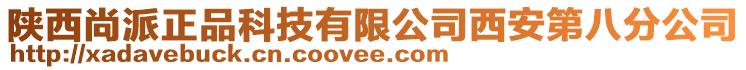 陜西尚派正品科技有限公司西安第八分公司