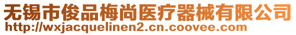 無錫市俊品梅尚醫(yī)療器械有限公司