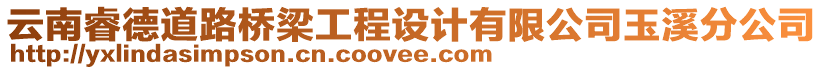 云南睿德道路橋梁工程設(shè)計(jì)有限公司玉溪分公司