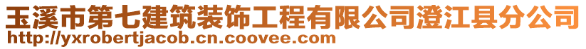 玉溪市第七建筑裝飾工程有限公司澄江縣分公司