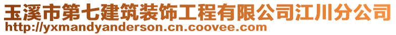 玉溪市第七建筑裝飾工程有限公司江川分公司