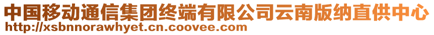 中國(guó)移動(dòng)通信集團(tuán)終端有限公司云南版納直供中心