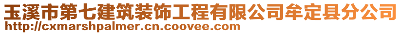 玉溪市第七建筑裝飾工程有限公司牟定縣分公司