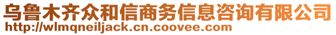 烏魯木齊眾和信商務(wù)信息咨詢有限公司