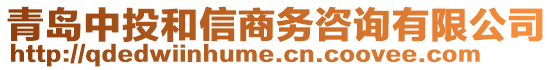 青島中投和信商務(wù)咨詢有限公司