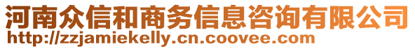 河南眾信和商務(wù)信息咨詢有限公司