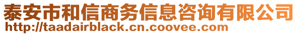 泰安市和信商務(wù)信息咨詢有限公司