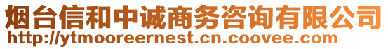 煙臺(tái)信和中誠(chéng)商務(wù)咨詢有限公司