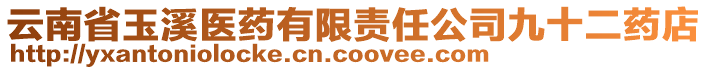 云南省玉溪醫(yī)藥有限責(zé)任公司九十二藥店