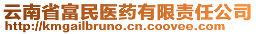 云南省富民醫(yī)藥有限責(zé)任公司