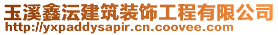 玉溪鑫沄建筑裝飾工程有限公司