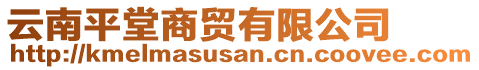 云南平堂商貿(mào)有限公司