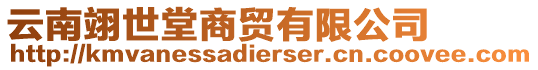 云南翊世堂商貿(mào)有限公司
