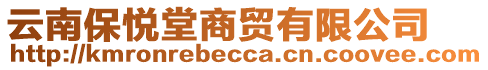 云南保悅堂商貿(mào)有限公司