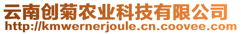 云南創(chuàng)菊農(nóng)業(yè)科技有限公司