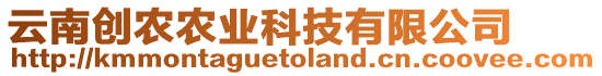 云南創(chuàng)農(nóng)農(nóng)業(yè)科技有限公司