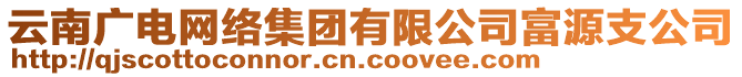 云南廣電網(wǎng)絡(luò)集團(tuán)有限公司富源支公司