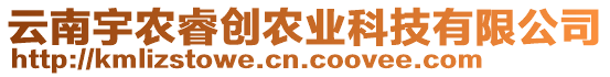 云南宇農(nóng)睿創(chuàng)農(nóng)業(yè)科技有限公司