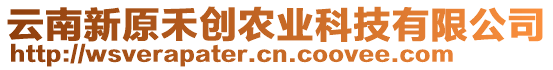 云南新原禾創(chuàng)農(nóng)業(yè)科技有限公司