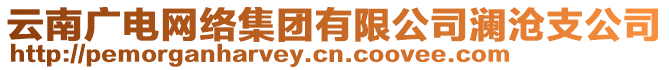 云南廣電網(wǎng)絡(luò)集團(tuán)有限公司瀾滄支公司