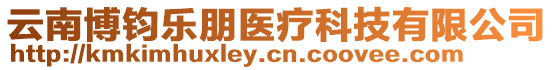 云南博鈞樂朋醫(yī)療科技有限公司