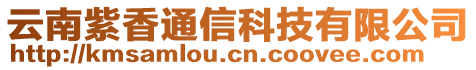 云南紫香通信科技有限公司