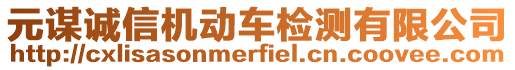 元謀誠信機動車檢測有限公司