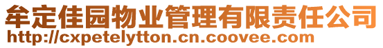 牟定佳園物業(yè)管理有限責任公司