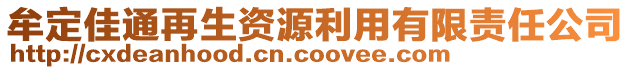 牟定佳通再生資源利用有限責(zé)任公司