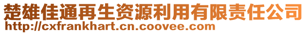 楚雄佳通再生資源利用有限責(zé)任公司