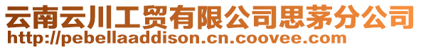 云南云川工貿(mào)有限公司思茅分公司