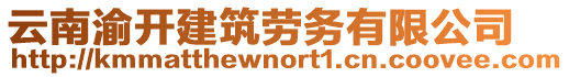 云南渝開建筑勞務(wù)有限公司