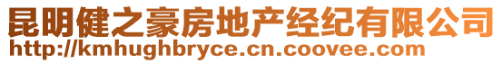 昆明健之豪房地產(chǎn)經(jīng)紀(jì)有限公司